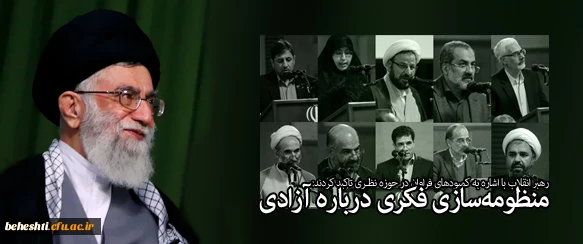 منظومه سازی فکری درباره آزادی