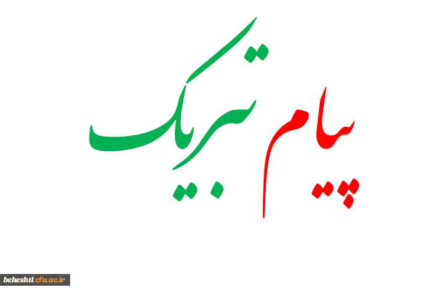 پیام تبریک