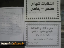 انتخابات شورای صنفی و رفاهی آموزش عالی شهید بهشتی