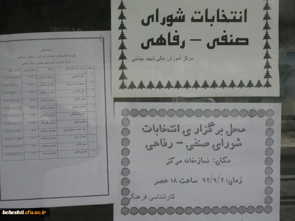 انتخابات شورای صنفی و رفاهی آموزش عالی شهید بهشتی