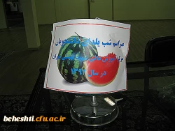 شب یلدای دانشجو معلمان مرکزآموزش عالی شهید بهشتی تهران