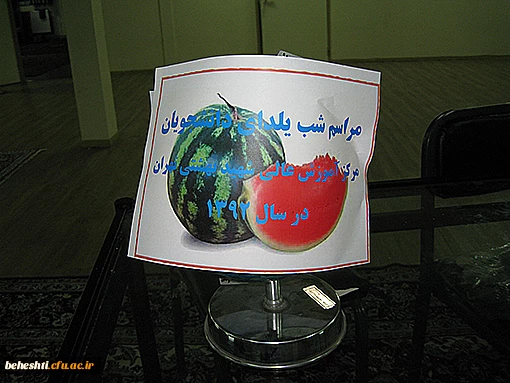 شب یلدای دانشجو معلمان مرکزآموزش عالی شهید بهشتی تهران