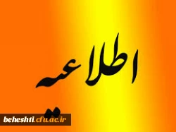 قابل توجه دانشجویان