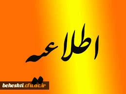 قابل توجه دانشجویان