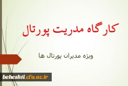 کارگاه مدریت پورتال در مرکز آموزش عالی شهید بهشتی تهران 2
