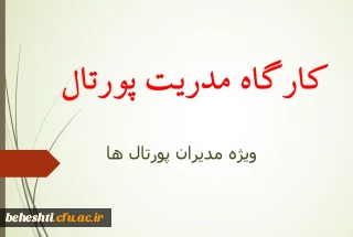 کارگاه مدریت پورتال در مرکز آموزش عالی شهید بهشتی تهران