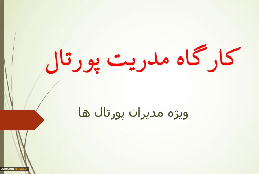 کارگاه مدریت پورتال در مرکز آموزش عالی شهید بهشتی تهران 2