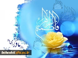 میلاد حضرت فاطمه زهرا (3)مبارک باد
