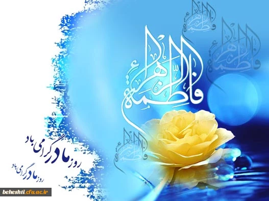 میلاد حضرت فاطمه زهرا (3)مبارک باد
