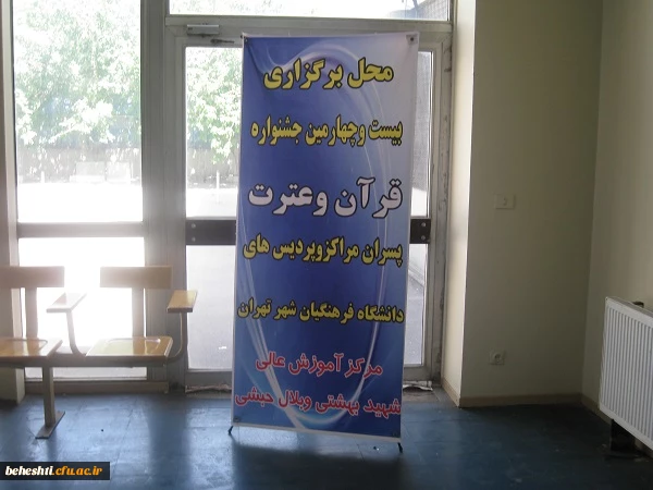 جشنواره  قرآن وعترت پسران مراکز وپردیس های دانشگاه فرهنگیان تهران