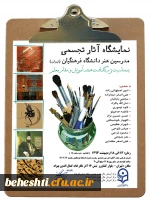 نمایشگاه آثار تجسمی مدرسین رشته هنر دانشگاه فرهنگیان (تهران)