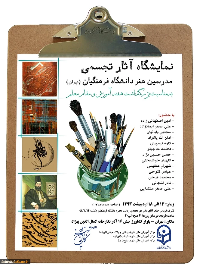 نمایشگاه آثار تجسمی مدرسین رشته هنر دانشگاه فرهنگیان (تهران)