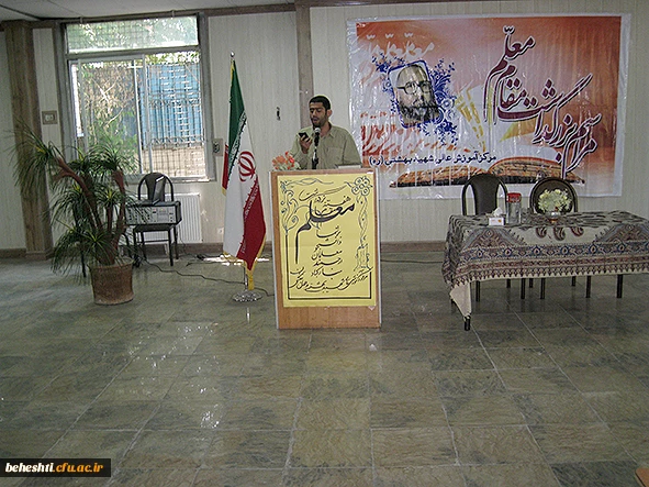 مراسم هفته معلم مرکزآموزش عالی شهید بهشتی