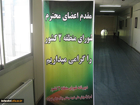 برگزاری اولین جلسه شورای منطقه 2 کشور