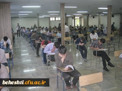 برگزاری امتحانات دانشجو معلمان در مرکز آموزش عالی بهشتی