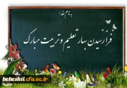 تبریک به مناسبت سال تحصیلی جدید و ورود به دانشگاه