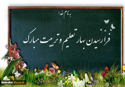 تبریک به مناسبت سال تحصیلی جدید و ورود به دانشگاه