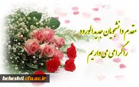 تبریک به مناسبت سال تحصیلی جدید و ورود به دانشگاه