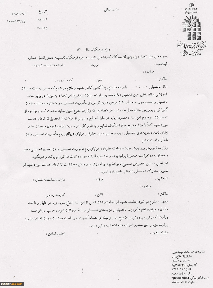 نمونه فرم تعهد محضری

زمان ثبت نام و مدارک مورد نیاز جهت ثبت نام کاردانی به کارشناسی ناپیوسته فرهنگیان 2