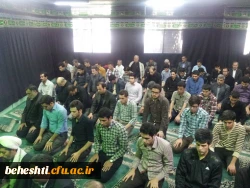 نماز جماعت ظهر با حضور تمامی دانشجو معلمان ریاست ،اساتید، کارمندان مرکز آموزش عالی شهید بهشتی تهران