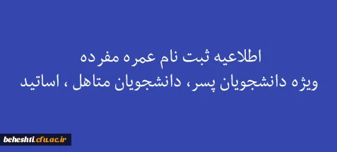 ثبت نام دانشجویان برای عمره