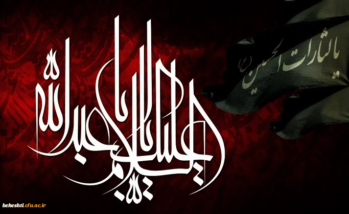 السلام علیک یا ابا عبد الله الحسین