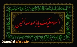 السلام علیک یا ابا عبد الله الحسین