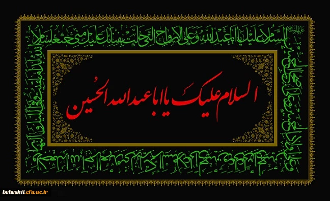 السلام علیک یا ابا عبد الله الحسین