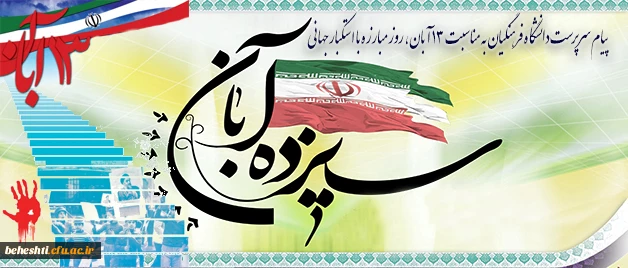 پیام سرپرست دانشگاه فرهنگیان به مناسبت 13 آبان، روز مبارزه با استکبار جهانی