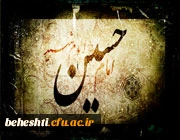 نشانه های سید الشهدا(علیه السلام) در آیات جزء سی ام