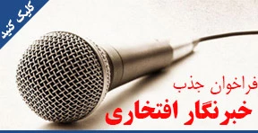 فراخوان خبرنگار افتخاری