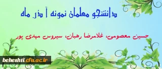 دانشجو معلمان برتر آذر ماه