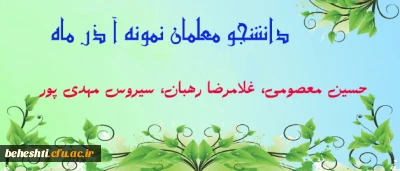 دانشجو معلمان برتر آذر ماه