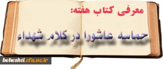 کتاب هفته:

حماسه عاشورا در کلام شهداء