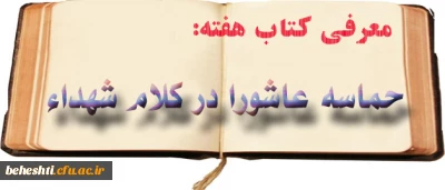 کتاب هفته:

حماسه عاشورا در کلام شهداء