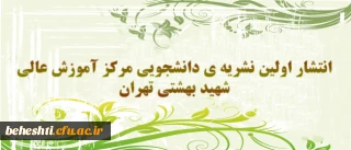 انتشار اولین نشریه ی دانشجویی دانشجو معلمان مرکز آموزش عالی شهید بهشتی تهران