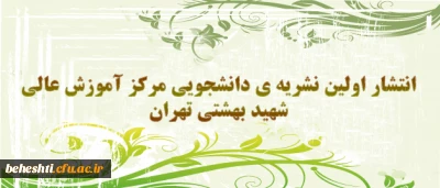 انتشار اولین نشریه ی دانشجویی دانشجو معلمان مرکز آموزش عالی شهید بهشتی تهران