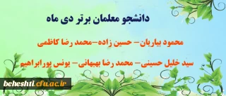 دانشجو معلمان برتر دی ماه