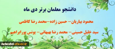 دانشجو معلمان برتر دی ماه