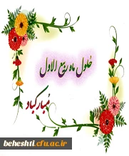 حلول ماه ربیع الاول مبارک باد