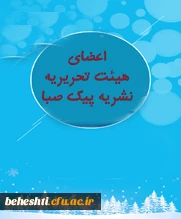 اعضای تحریریه نشریه دانشجویی پیک صبا