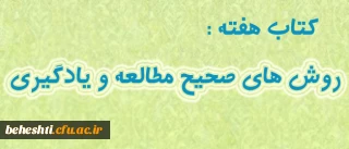 کتاب روش های صحیح مطالعه و یادگیری