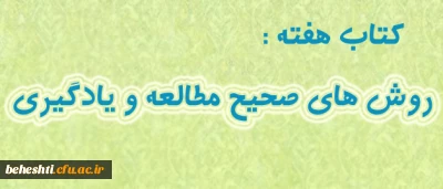 کتاب روش های صحیح مطالعه و یادگیری