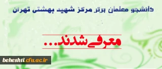 دانشجو معلمان برتر بهمن ماه