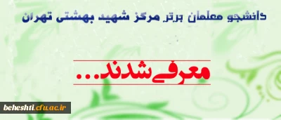 دانشجو معلمان برتر بهمن ماه