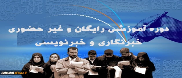 دوره آموزشی رایگان و غیر حضوری " خبرنگاری و خبرنویسی "