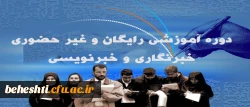 دوره آموزشی رایگان و غیر حضوری 