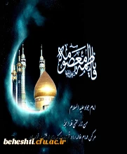 آه، خواهر امام غریب خراسان، سلاله پاکی و معصومیت! دیوارهای خاک و افلاک، سیاه پوش داغ تواند.