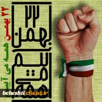 22 بهمن