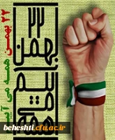 راهپیمایی 22 بهمن